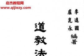 李远国卢昆永合著道教法印秘藏电子书pdf百度网盘下载学习