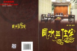 余易著风水与住宅电子书pdf百度网盘下载学习