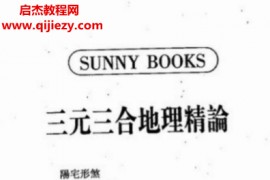 黄春霖著三元三合地理精论电子书pdf百度网盘下载学习