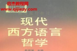 车铭洲主编现代西方哲学电子书pdf百度网盘下载学习