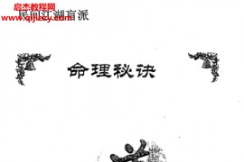 孙海义著民间江湖盲派命理秘诀电子书pdf百度网盘下载学习
