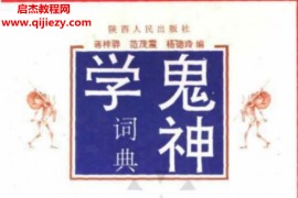 鬼神学词典电子书pdf百度网盘下载学习