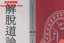 解脱道论电子书pdf百度网盘下载学习