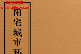 阳宅城市环境学电子书pdf百度网盘下载学习