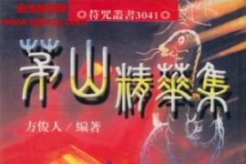 方俊人著茅山精华集电子书pdf百度网盘下载学习