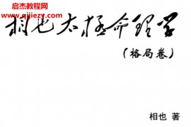 王相山相也太极命理学格局篇电子版pdf百度网盘下载学习