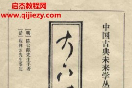 陈公献著大六壬指南古本电子书pdf百度网盘下载学习