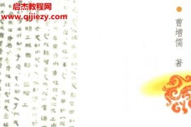 曹增儒著易经易解电子书pdf百度网盘下载学习
