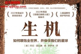 (英)乔治蒙比奥著生机如何喂饱全世界并保住我们的星球电子书pdfmobiepub格式百度网盘下载学习