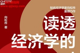 向松祚著读透经济学的8对关键词电子书pdfmobiepub格式百度网盘下载学习