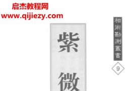 黄耀德著紫微发秘电子书pdf百度网盘下载学习