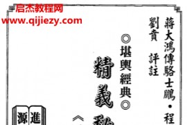 蒋大鸿传刘贲注精义秘旨评注骆氏挨星透析电子书pdf百度网盘下载学习