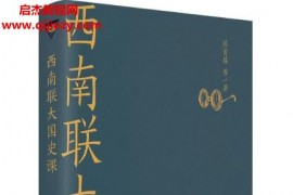 陈寅恪著西南联大国史课电子书pdfmobiepub格式百度网盘下载学习