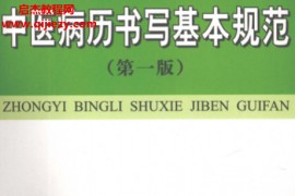 王阶主编中医病历书写基本规范第一版电子书pdf百度网盘下载学习