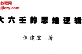 伍建宏著大六壬的思维逻辑电子书pdf百度网盘下载学习