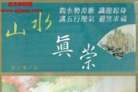 梁贵博著山水真崇电子书pdf百度网盘下载学习