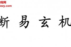 宗风道人平原子著断易玄机电子书pdf百度网盘下载学习