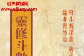 王明阳著灵修斗数心法电子书pdf百度网盘下载学习