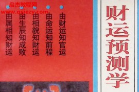 清贫道人著财运预测学电子书pdf百度网盘下载学习