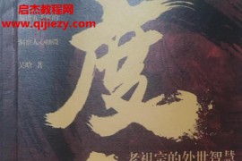 吴晗著度势老祖宗的处世智慧电子书pdf百度网盘下载学习