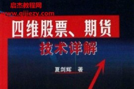 夏剑辉四维股票预测学合集3本电子书pdf百度网盘下载学习