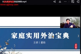 董晗家庭实用外治宝典一期视频课程22集百度网盘下载学习