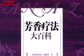 (英)派翠西亚·戴维斯著芳香疗法大百科电子书pdf百度网盘下载学习
