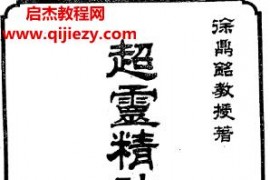 徐鼎铭著超灵精神学总揽电子书pdf百度网盘下载学习