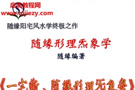 随缘阳宅风水学终极之作阳宅一宅断随缘形理炁象学电子书pdf百度网盘下载学习