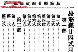 王怀琪著易筋经二十四式图说电子书pdf百度网盘下载学习