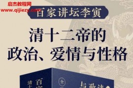 百家讲坛李寅清十二帝的政治爱情与性格(共8册)电子书pdfmobiepub格式百度网盘下载学习
