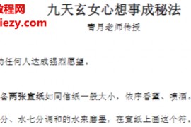青月九天玄女心想事成秘法文字资料百度网盘下载学习