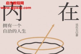 吴在天著内在觉察电子书pdfmobiepub格式百度网盘下载学习