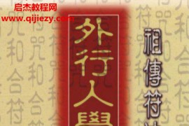 道龙居士著祖传符法外行人学画符感情篇电子书pdf百度网盘下载学习
