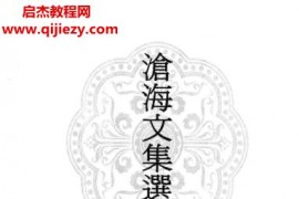 幻生著沧海文集选集电子书pdf百度网盘下载学习