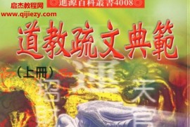 松林山人著道教疏文典范上下册电子书pdf百度网盘下载学习