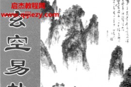 曾世荣著玄空易卦择日透解立局透解择日例解电子书pdf百度网盘下载学习