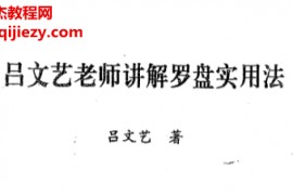 吕文艺著吕文艺老师讲解罗盘使用法电子书pdf百度网盘下载学习