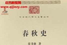 童书业著春秋史电子书pdf百度网盘下载学习
