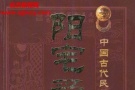 (明)张觉正著陈明注释阳宅爱众篇电子书pdf百度网盘下载学习