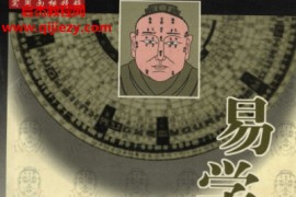 吕明山著易学观面相电子书pdf百度网盘下载学习