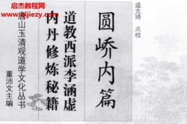 道教西派李涵虚内丹修炼秘籍电子书pdf百度网盘下载学习