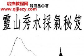 韩雨墨著灵山秀水采气秘笈电子书pdf百度网盘下载学习