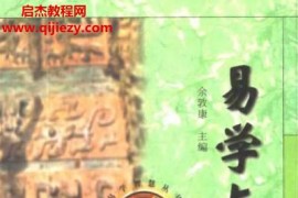 余敦康著易学与管理电子书pdf百度网盘下载学习
