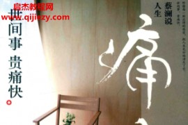 蔡澜著蔡澜说人生世间事贵痛快电子书pdf百度网盘下载学习