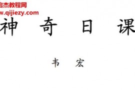 韦宏著神奇日课电子书pdf百度网盘下载学习