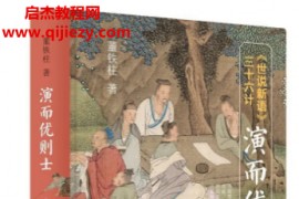 董铁柱著演而优则士世说新语三十六计电子书pdfmobiepub格式百度网盘下载学习