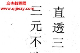曾太兴著直透三元些子法三元不败定律电子书pdf百度网盘下载学习