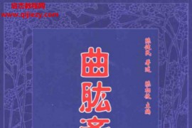 陈健民曲肱斋作品集曲肱斋1-10册全曲肱斋全集中脉论曲肱斋全集补遗曲肱斋台版电子书pdf百度网盘下载学习