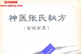 神医张氏秘方文字资料电子版pdf百度网盘下载学习